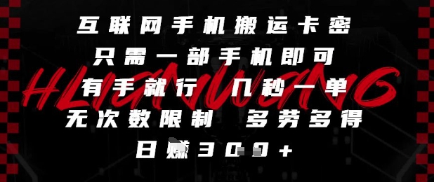 互联网手机搬运卡密，只需一部手机即可，有手就行，几秒一单，无次数限制，多劳多得，日入3张【揭秘】 - 中创网-中创网