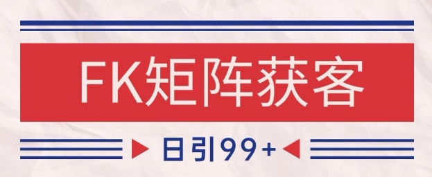 小红书某音FK赛道引流获客 自热矩阵日引200+【揭秘】 - 中创网-中创网