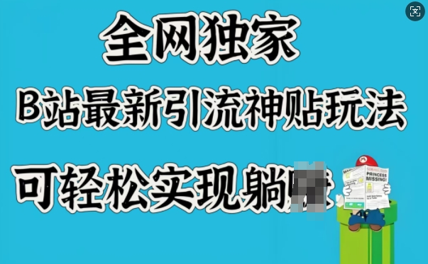 全网独家，B站最新引流神贴玩法，可轻松实现躺Z - 中创网-中创网