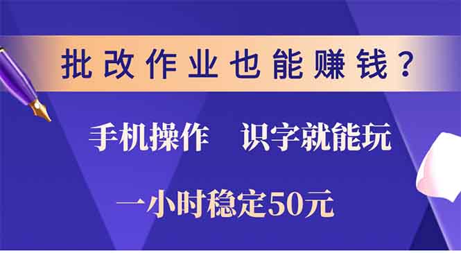 批改作业也能赚钱？0门槛手机项目，识字就能玩！一小时50元！ - 中创网-中创网