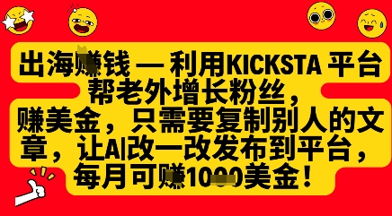 利用kicksta平台帮老外涨粉挣美金，每月收益1000美刀 - 中创网-中创网