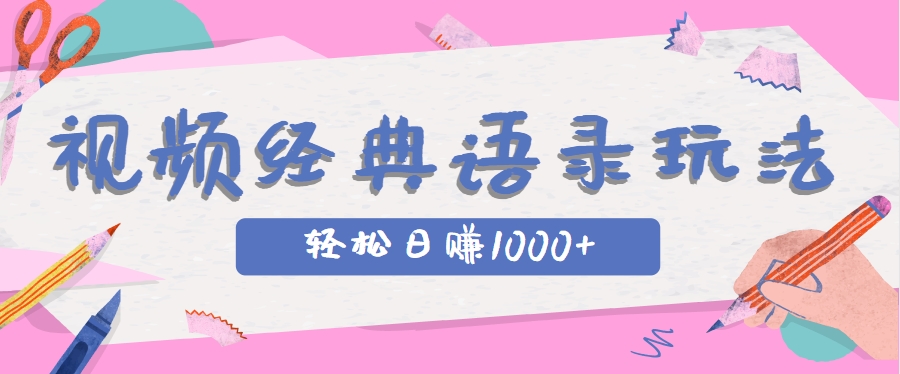 全网低估的短视频玩法，经典IP+语录，几分钟视频轻松日赚1000+ - 中创网-中创网