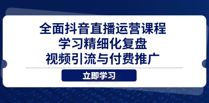 全面抖音直播运营课程，学习精细化复盘、视频引流与付费推广 - 中创网-中创网
