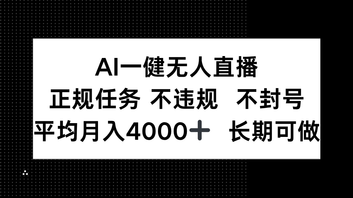 AI一键无人直播，正规任务 不违规 不封号，平均月入4000+ 长期可做 - 中创网-中创网
