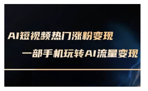 AI数字人制作短视频超级变现实操课，一部手机玩转短视频变现(更新2月) - 中创网-中创网
