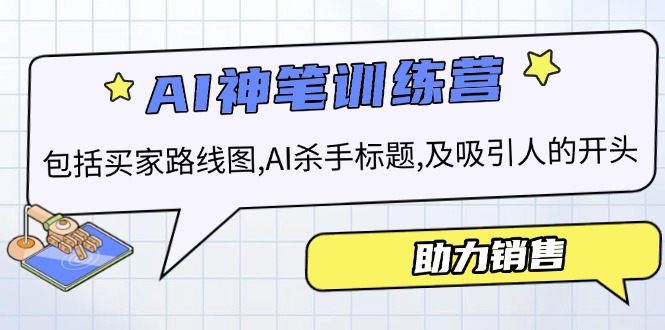 AI销售训练营，包括买家路线图, AI杀手标题,及吸引人的开头，助力销售 - 中创网-中创网