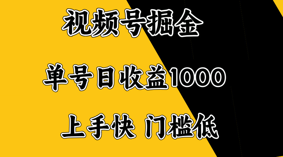 视频号掘金，单号日收益1000+，门槛低，容易上手。 - 中创网-中创网
