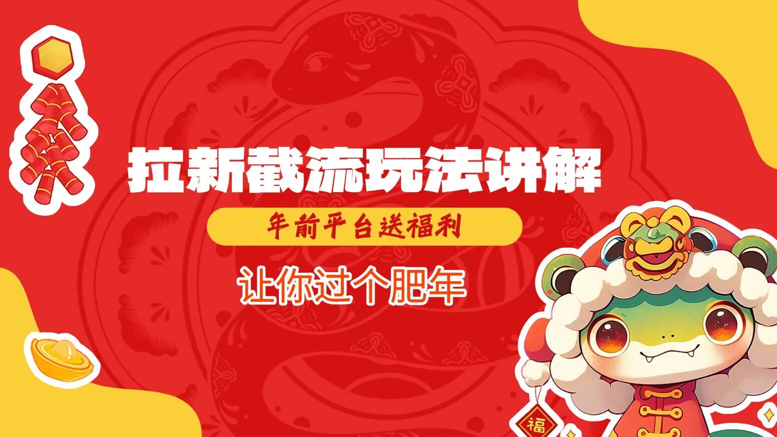 拉新截流玩法讲解，年前平台送福利，让你过个肥年 - 中创网-中创网