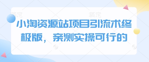 小淘资源站项目引流术终极版，亲测实操可行的 - 中创网-中创网