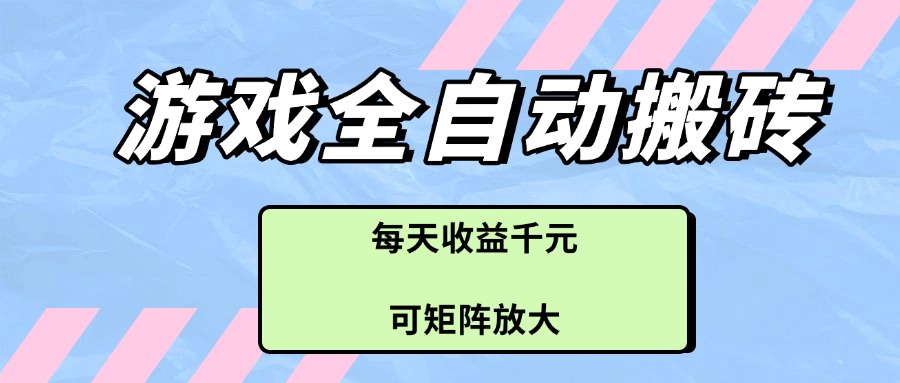 游戏全自动搬砖项目，每天收益千元，可矩阵放大 - 中创网-中创网