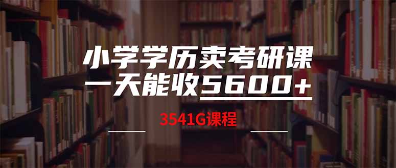小学学历卖考研课程，一天收5600(附3580G考研合集 - 中创网-中创网