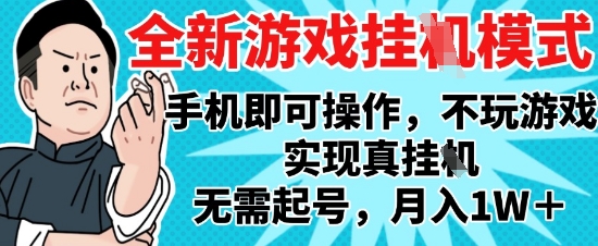 2025最新独家游戏搬砖，单手机操作，全自动挂G，无需玩游戏，月入1W+【揭秘】 - 中创网-中创网