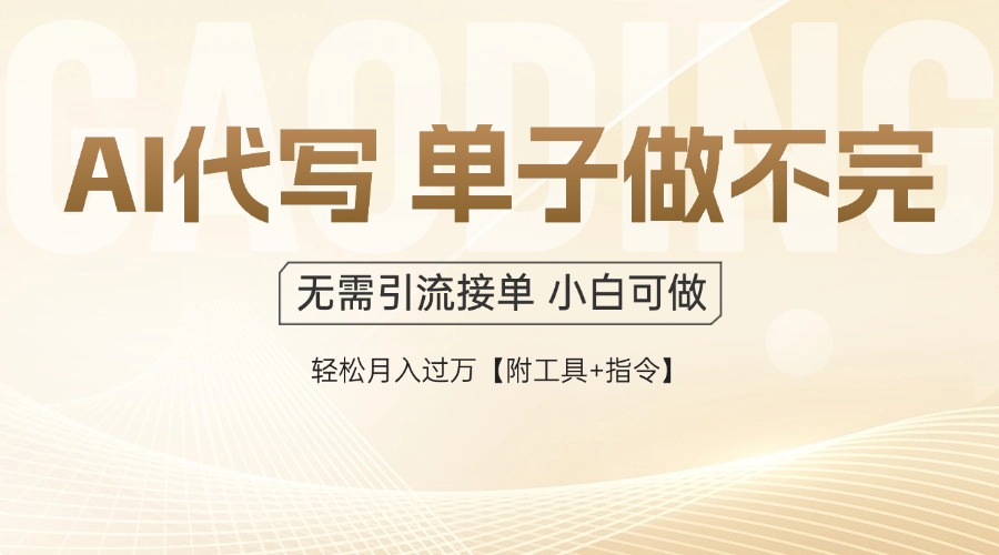 AI代写接单，多劳多得，单子接不完，轻松月入过万【附工具+指令】 - 中创网-中创网