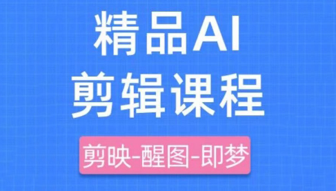 影一老师·剪映+即梦AI短视频实战课 - 中创网-中创网