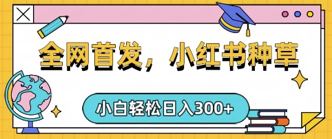 小红书种草，手机项目，日入3张，复制黏贴即可，可矩阵操作，动手不动脑【揭秘】 - 中创网-中创网