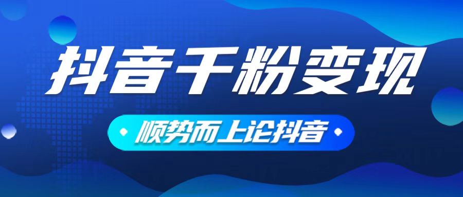 抖音养号变现，小白轻松上手，素材我们提供，你只需一键式发送即可 - 中创网-中创网