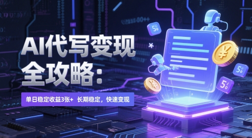 AI 代写变现全攻略：单日稳定收益 3张+，长期稳定，快速变现【揭秘】 - 中创网-中创网