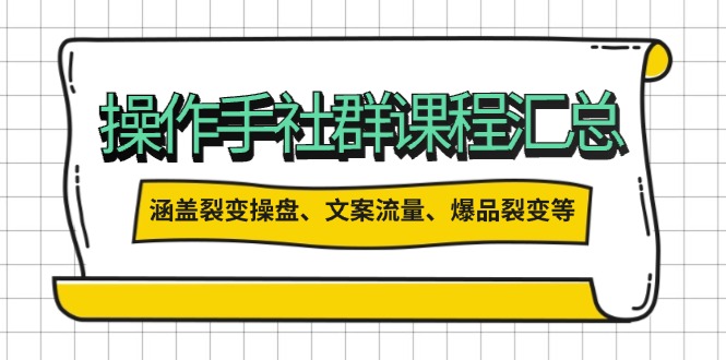 操作手社群课程汇总，涵盖裂变操盘、文案流量、爆品裂变等多方面内容 - 中创网-中创网