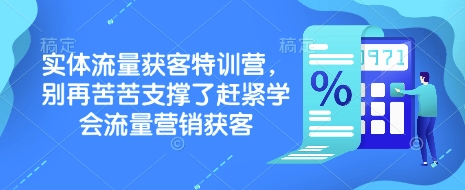 实体流量获客特训营，​别再苦苦支撑了赶紧学会流量营销获客 - 中创网-中创网