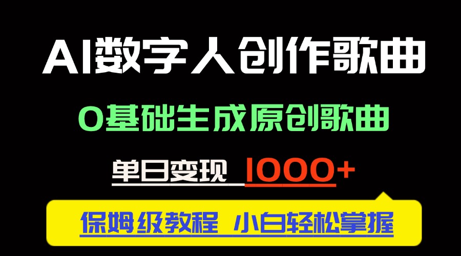 中视频新风口：AI数字人创作歌曲。0基础生成原创歌曲，单日变现1000＋ - 中创网-中创网