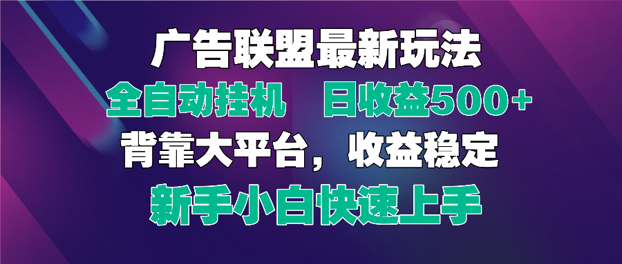 2025广告联盟最新玩法，单机单日500+全自动挂机可矩阵放大，新手小白快... - 中创网-中创网