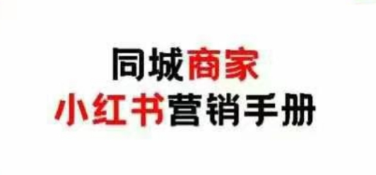 同城商家小红书营销手册，小红书0成本引爆线下流量 - 中创网-中创网