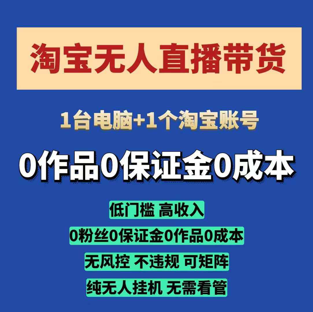 淘宝无人直播带货项目，纯无人挂JI，一台电脑，无需看管，开播即变现，低门槛 高收入 - 中创网-中创网