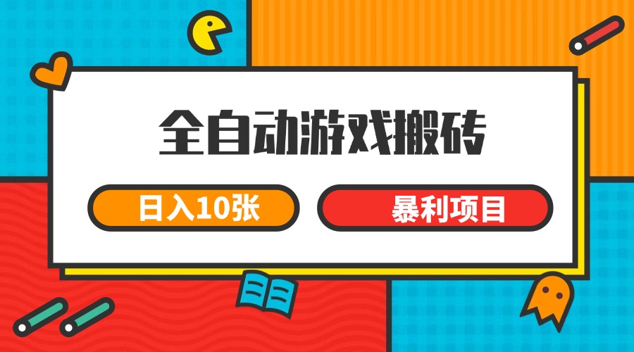 全自动游戏搬砖，日入10张 一个可以长期变现暴利项目 - 中创网-中创网