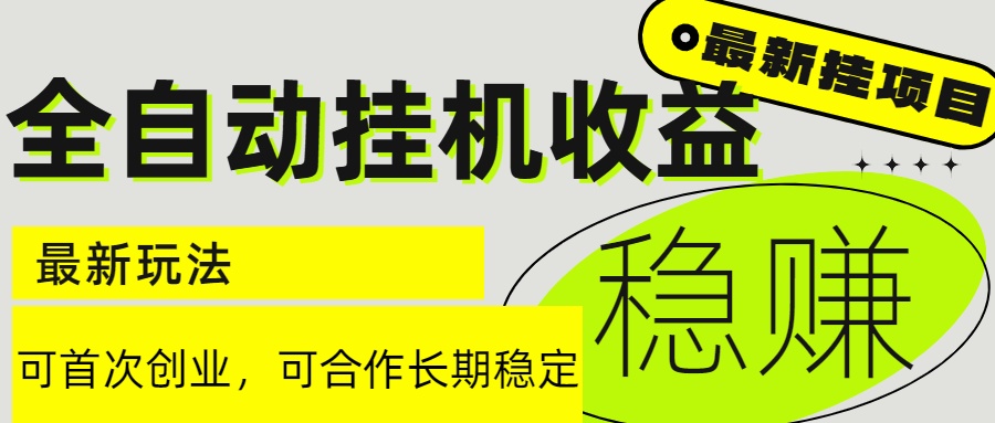 6月最新全自动挂机项目日入2000+长期稳定收益 - 中创网-中创网