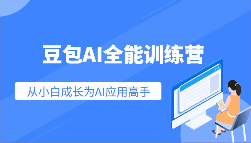 豆包AI全能训练营：快速掌握AI应用技能，从入门到精通从小白成长为AI应用高手 - 中创网-中创网