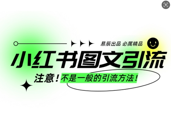 小红书图文引流创业粉，最稳引流方法，日引300+可批量操作 - 中创网-中创网