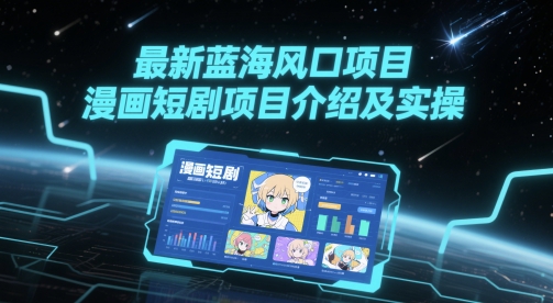 最新蓝海风口项目，漫画短剧项目介绍及实操 - 中创网-中创网