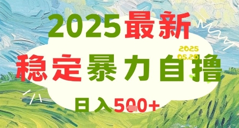 2025最新暴力自撸项目，日入5张+，可矩阵操作【揭秘】 - 中创网-中创网
