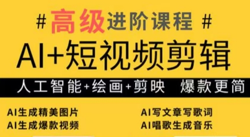 水晶老师·AI+短视频剪辑：爆款秘籍进阶教学 - 中创网-中创网