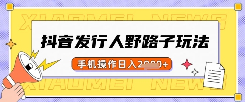 抖音发行人野路子玩法，一单利润50，手机操作一天多张【揭秘】 - 中创网-中创网