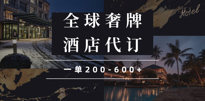 闲鱼全球高奢酒店代订蓝海项目，一单200-600+ - 中创网-中创网