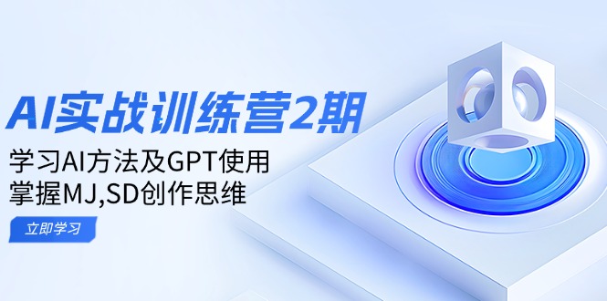 ai实战训练营2期：学习AI方法及GPT使用，掌握MJ,SD创作思维 - 中创网-中创网