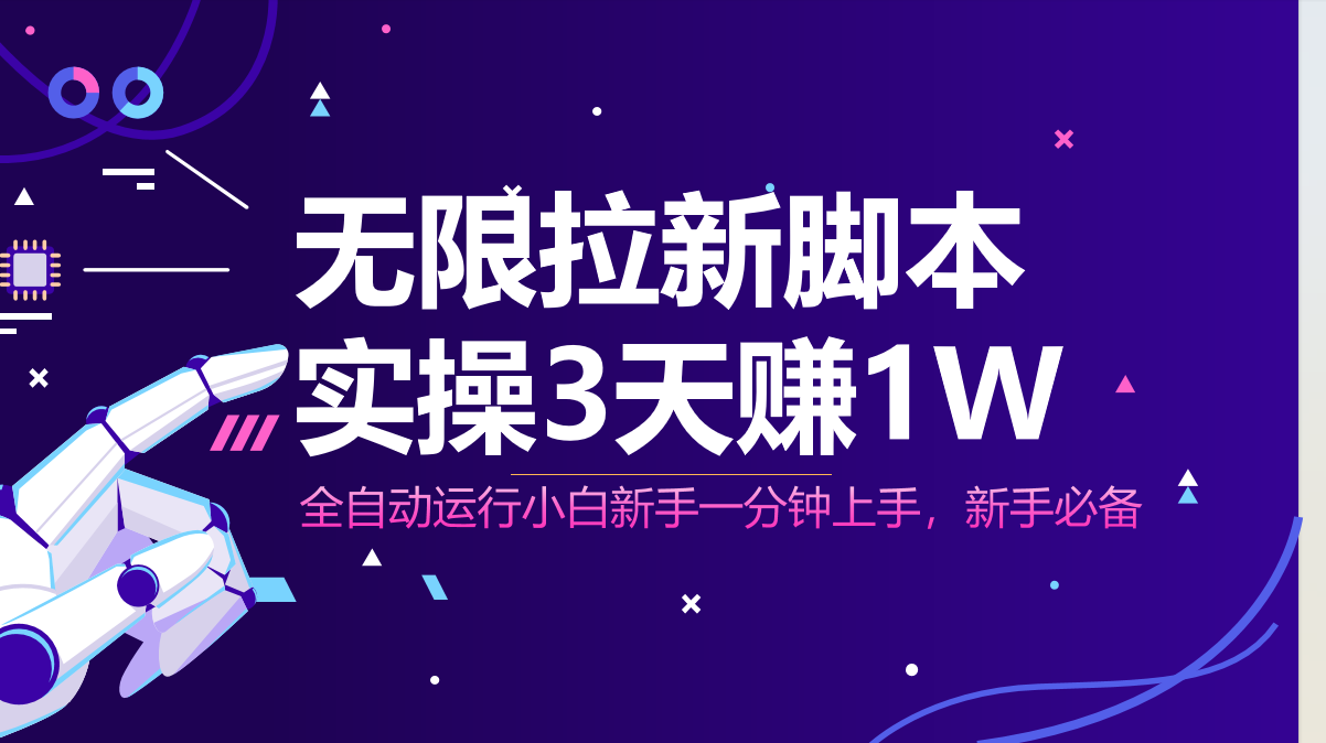 无限拉新脚本，全自动运行，实测3天赚1W，小白日入1000+ - 中创网-中创网
