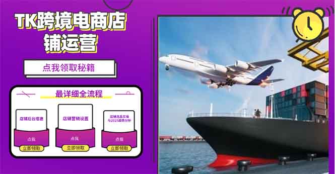 2025TK跨境电商选品趋势0到1店铺搭建最全实操讲解，轻松在家把货卖出国 - 中创网-中创网