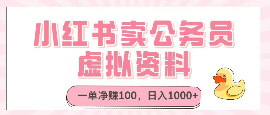 小红书卖公务员虚拟资料，一单净赚100，日入1000+ - 中创网-中创网