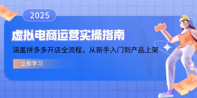 虚拟电商运营实操指南，涵盖拼多多开店全流程，从新手入门到产品上架 - 中创网-中创网