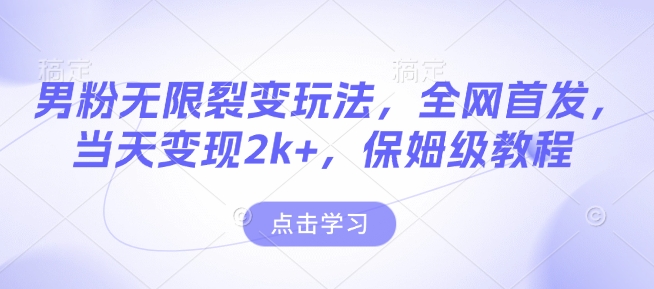 男粉无限裂变玩法，全网首发，当天变现2k+，保姆级教程【永久更新】【揭秘】 - 中创网-中创网