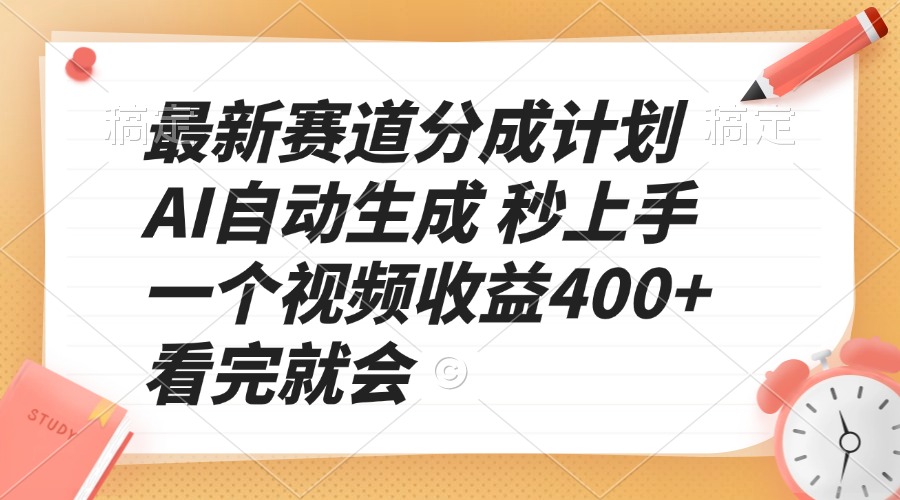 最新赛道分成计划 AI自动生成 秒上手 一个视频收益400+ 看完就会 - 中创网-中创网