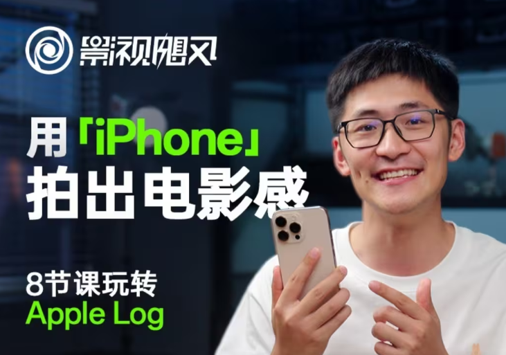 影视飓风玩转Apple Log，八节课带你用iPhone拍出电影感！【无水印版】 - 中创网-中创网