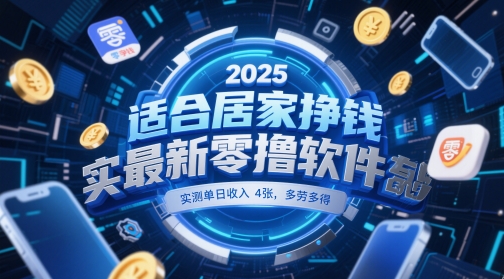 适合居家挣钱2025最新零撸软件，实测单日收入4张，多劳多得 一部手机即可操作【揭秘】 - 中创网-中创网