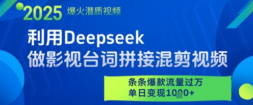 利用Deepseek做影视台词拼接混剪视频，条条爆款流量过W，单日变现多张 - 中创网-中创网