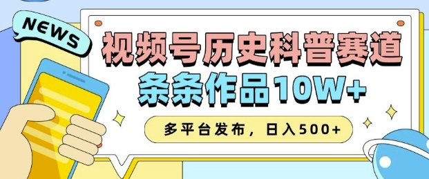 2025视频号历史科普赛道，AI一键生成，条条作品10W+，多平台发布，助你变现收益翻倍 - 中创网-中创网