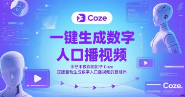 一键生成数字人口播视频，手把手教你用扣子Coze搭建自动生成数字人口播视频的智能体 - 中创网-中创网