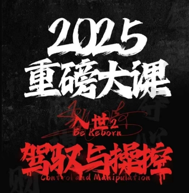 2025重磅大课，入世2，驾驭与控制 - 中创网-中创网