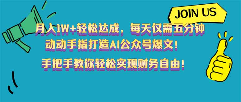 月入1W+轻松达成，每天仅需五分钟，动动手指打造AI公众号爆文！完美副... - 中创网-中创网